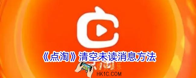 点淘怎么清空未读消息