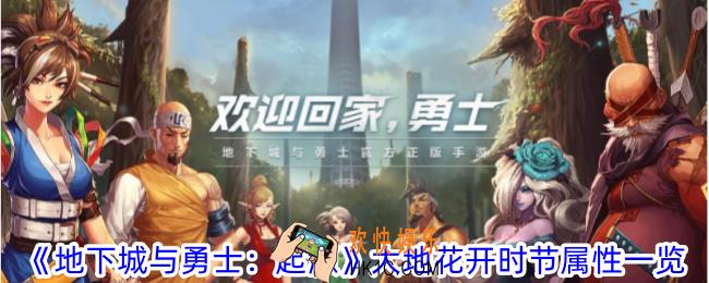 地下城与勇士起源大地花开时节有什么属性
