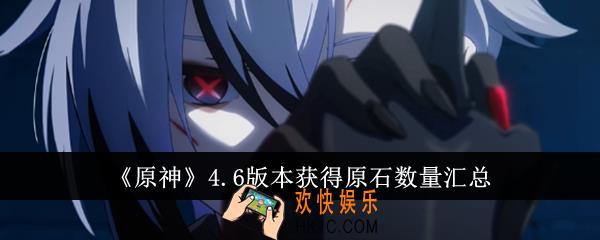原神4.6版本获得原石数量有多少