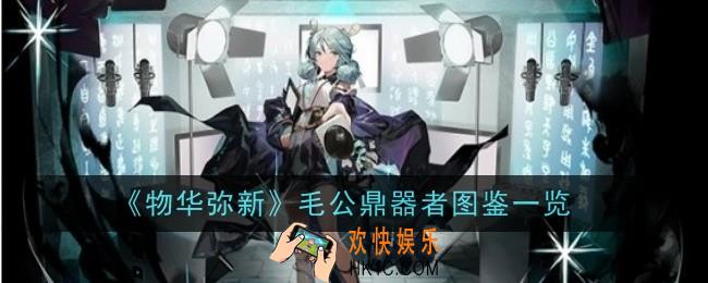 物华弥新毛公鼎器者怎么样