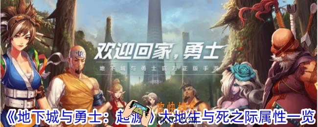 地下城与勇士起源大地生与死之际有什么属性