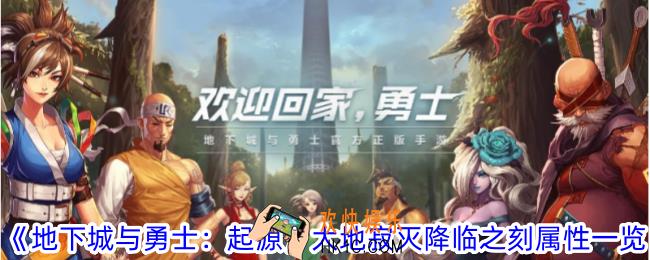 地下城与勇士起源大地寂灭降临之刻有什么属性