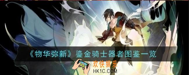 物华弥新鎏金骑士器者怎么样