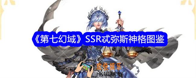 第七幻域忒弥斯技能怎么样