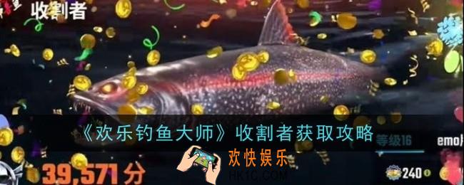 欢乐钓鱼大师收割者怎么钓
