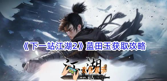 下一站江湖2蓝田玉怎么获得