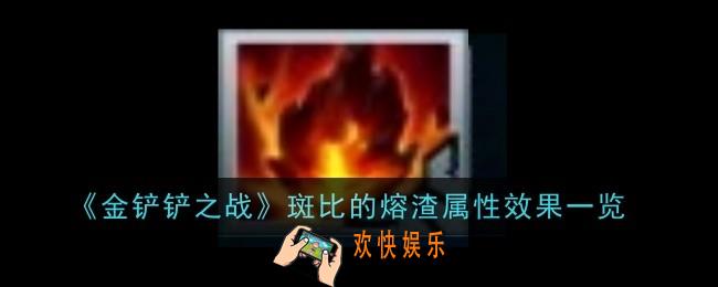 金铲铲之战斑比的熔渣怎么样