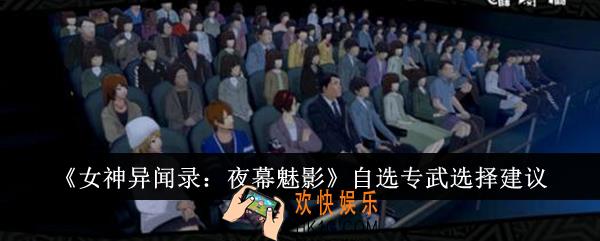 女神异闻录夜幕魅影自选专武怎么选