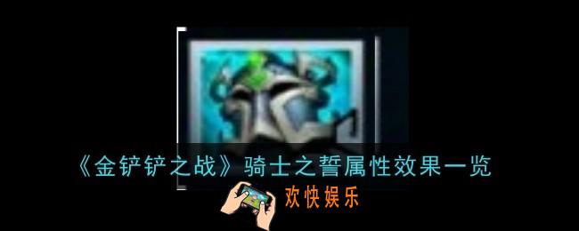 金铲铲之战骑士之誓怎么样
