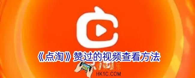 点淘点赞的视频在哪