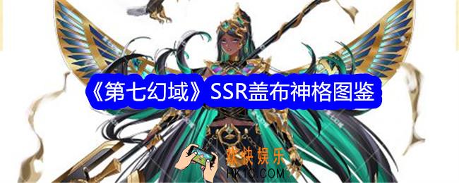 第七幻域盖布技能怎么样