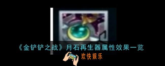 金铲铲之战月石再生器怎么样