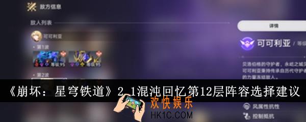 崩坏星穹铁道2.1混沌回忆第12层阵容怎么选