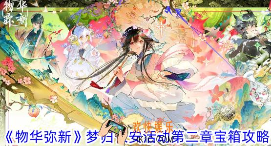 物华弥新梦归长安活动第二章宝箱在哪