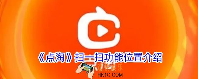 点淘扫一扫在哪里