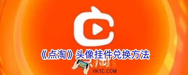 点淘头像挂件怎么获得