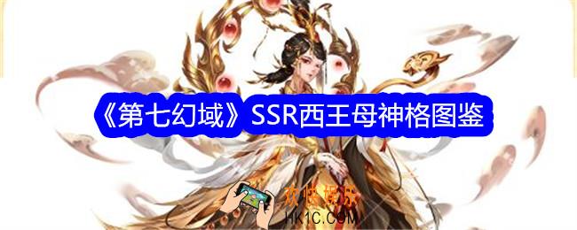 第七幻域西王母技能怎么样