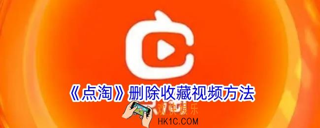 点淘收藏的视频怎么删除