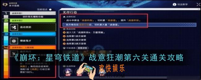 崩坏星穹铁道战意狂潮第六关怎么通关