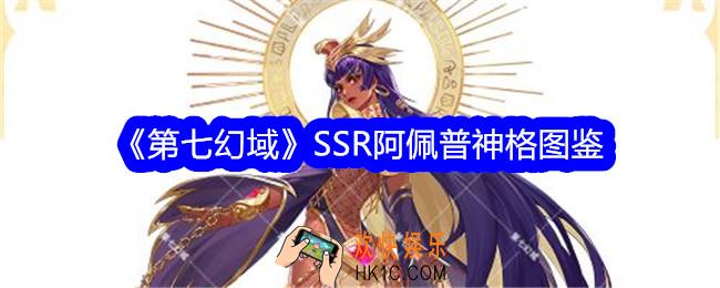 第七幻域阿佩普技能怎么样