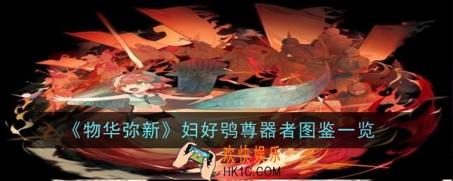 物华弥新妇好鸮尊器者怎么样