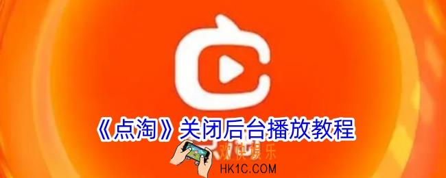 点淘怎么取消后台播放