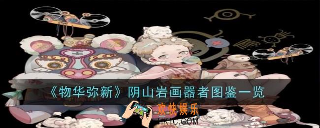 物华弥新阴山岩画器者怎么样