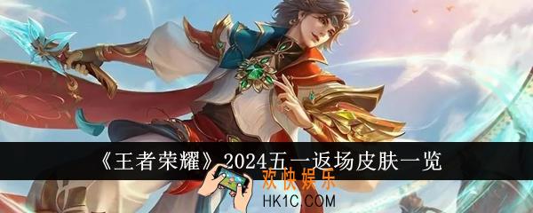 王者荣耀2024五一返场皮肤有哪些