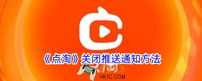 点淘怎么关闭推送通知