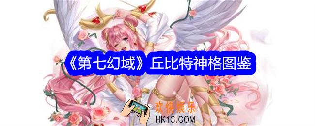 第七幻域丘比特技能怎么样