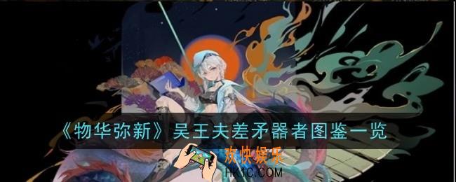 物华弥新吴王夫差矛器者怎么样