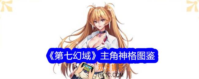 第七幻域主角技能怎么样