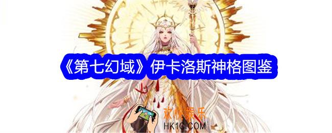 第七幻域伊卡洛斯技能怎么样