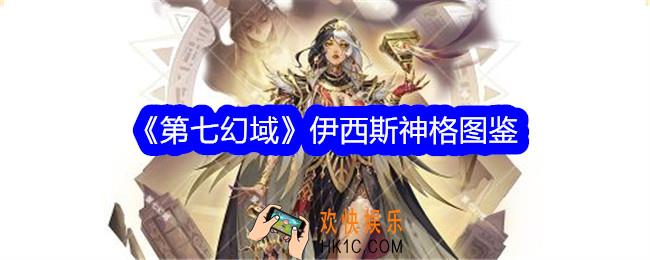 第七幻域伊西斯技能怎么样