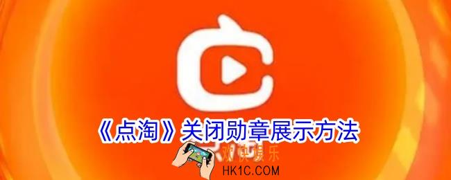 点淘勋章怎么隐藏
