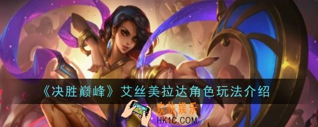 决胜巅峰艾丝美拉达角色怎么玩