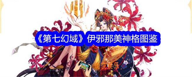 第七幻域伊邪那美技能怎么样