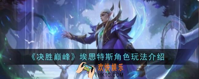 决胜巅峰埃思特斯角色怎么玩