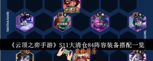 云顶之弈手游S11大清仓84阵容装备怎么搭配