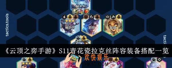 云顶之弈手游S11青花瓷拉克丝阵容装备怎么搭配