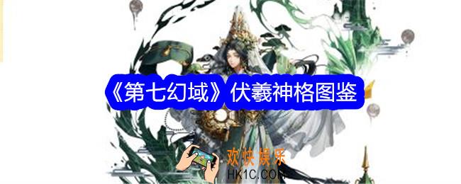 第七幻域伏羲技能怎么样
