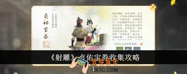 射雕贞佑宝券怎么收集