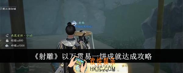 射雕以万贯易一饼成就怎么达成