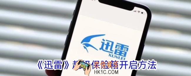 迅雷保险箱在哪里打开