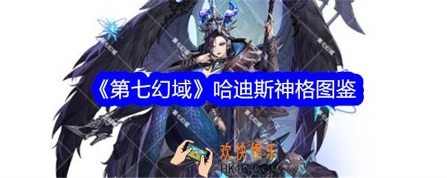 第七幻域哈迪斯技能怎么样