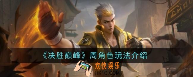 决胜巅峰周角色怎么玩