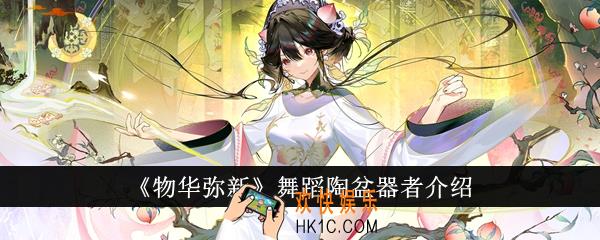 物华弥新舞蹈陶盆器者怎么样