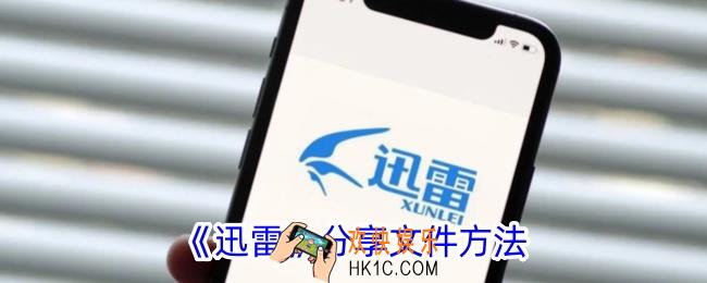 迅雷怎么分享文件给别人