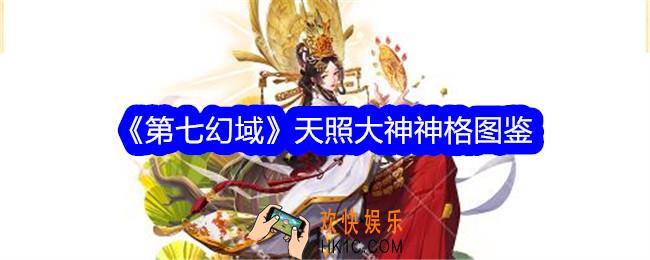 第七幻域天照大神技能怎么样