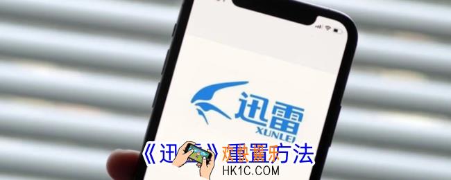迅雷怎么重置